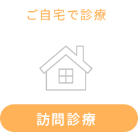訪問診療