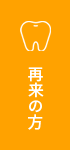 再来の方