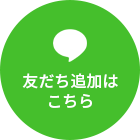 友だち追加はこちら